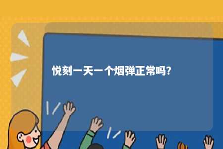 悦刻一天一个烟弹正常吗	？ 